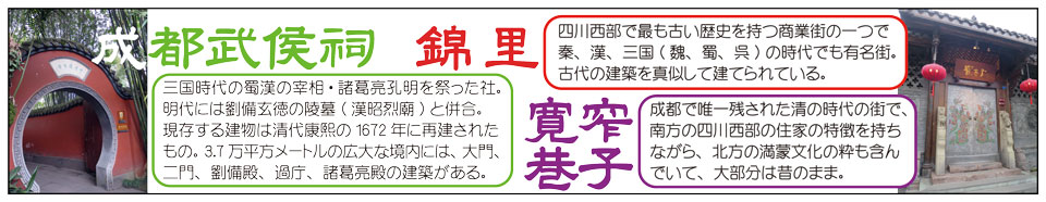 成都成都武侯祠・錦里・寛窄巷子